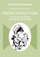 Книга Рикки-Тикки-Тави и другие истории из Книги джунглей