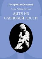 Книга Дитя из слоновой кости