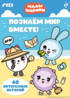 Книга Малышарики. Познаём мир вместе!